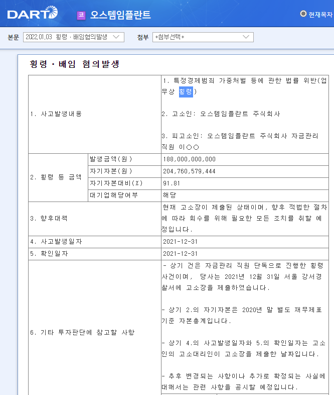  오스템임플란트 횡령으로 거래정지 거래재게는 언제될까요?