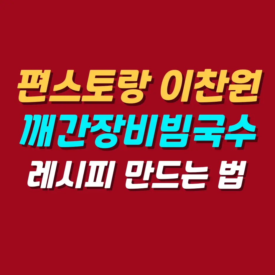 편스토랑-이찬원-깨간장비빔국수