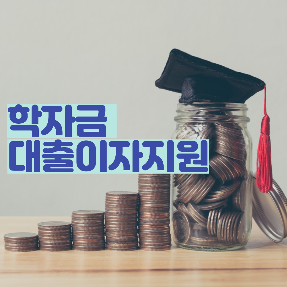  학자금대출 대출이자를 지원 서울시, 대학생 지원