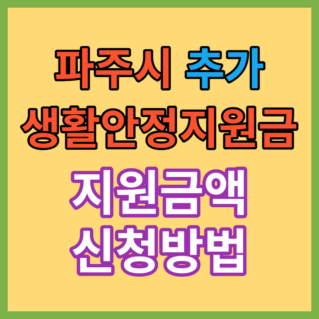 파주시-추가-생활-안정-지원금-신청-방법