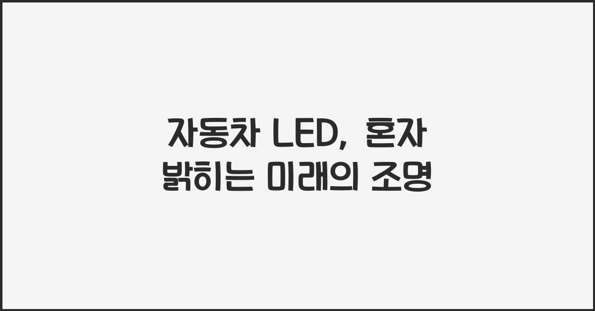 자동차 led