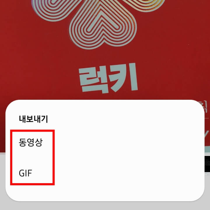 모션포토를 동영상 및 GIF로 공유하기 위해서는 내보내기 버튼을 누르고 동영상 혹은 GIF를 선택한다