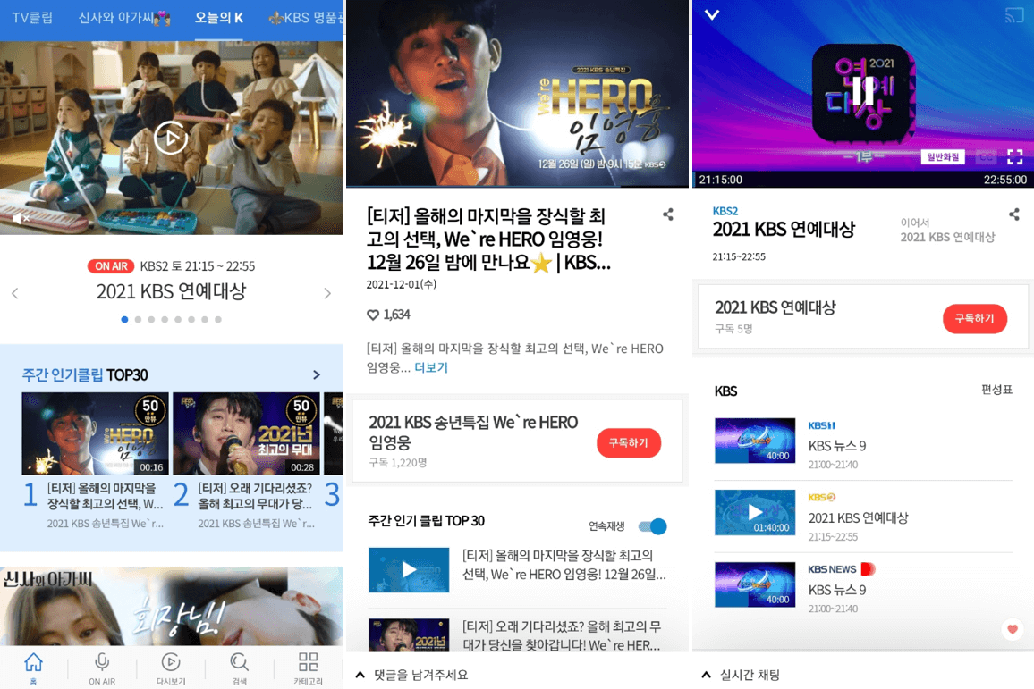 KBS-모바일-앱-실행-임영웅-콘서트-재방송-보는법