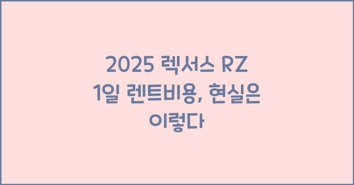 2025 렉서스 RZ 1일 렌트비용