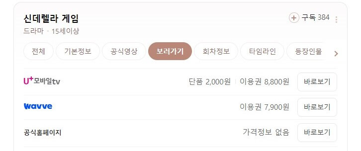 드라마 신데렐라 게임 등장인물 및 다시보기
