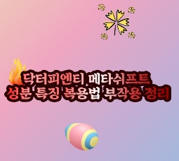 닥터피엔티-메타쉬프트-내돈내산-후기