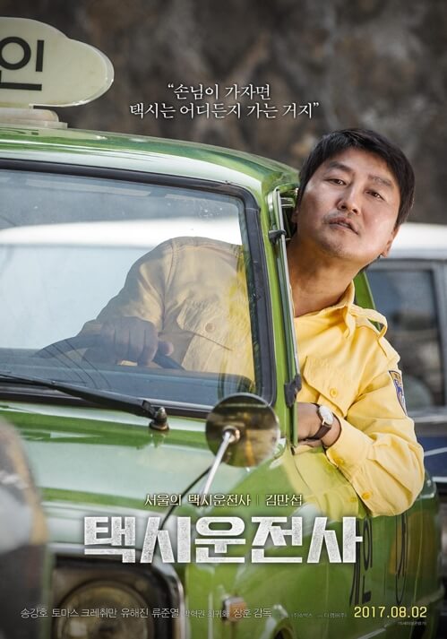  영화 <택시운전사> 줄거리 및 정보 평범한 택시 운전사의 변화