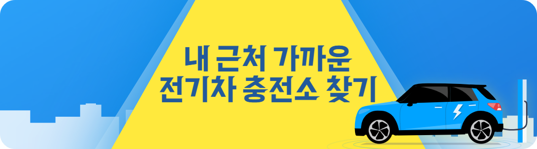 운수종사자휴게시설(소양강 공영주차장) 내 근처 전기차충전소 찾기 주변 위치 검색