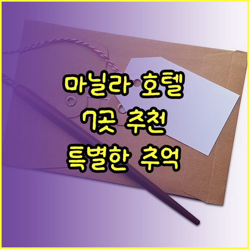 마닐라 최고의 호텔 7곳 특별한 추억
