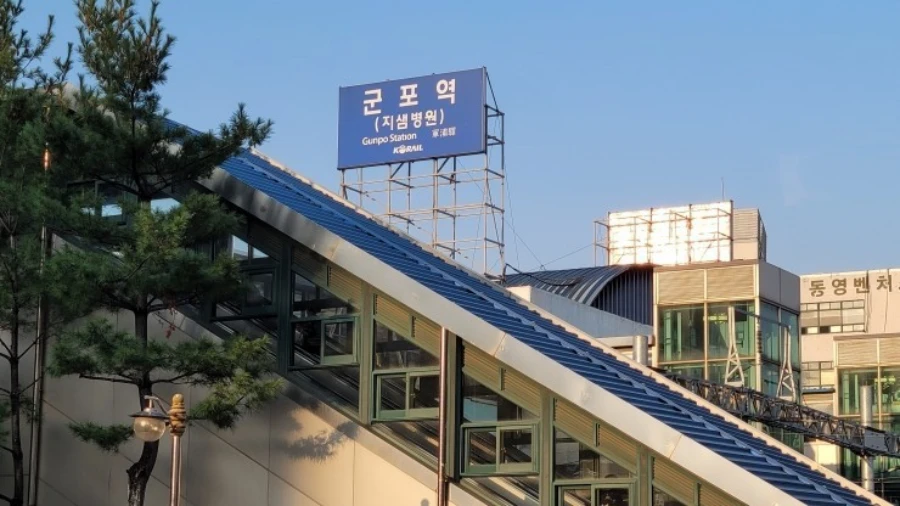 군포역
