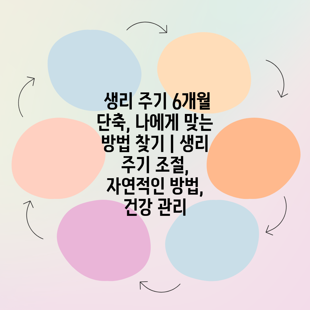  생리 주기 6개월 단축, 나에게 맞는 방법 찾기  생