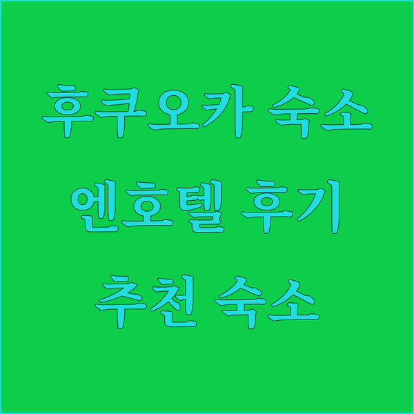 후쿠오카 숙소 고민 끝! 엔호텔 하카