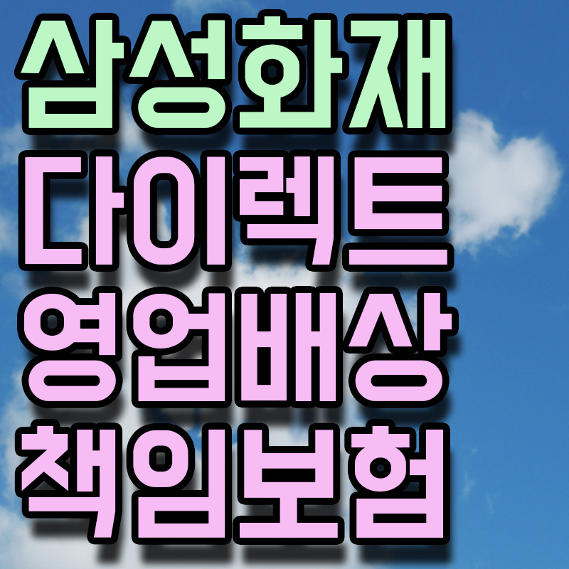 삼성화재 다이렉트 영업배상 책임보험 썸네일 이미지