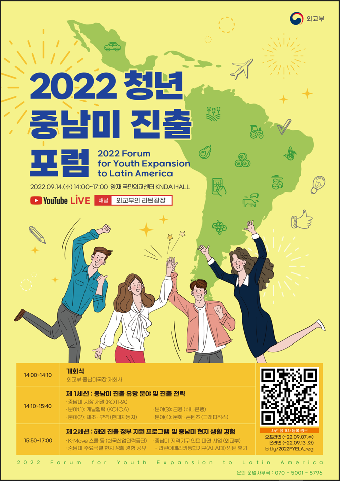  「2022 청년 중남미 진출 포럼 」개최