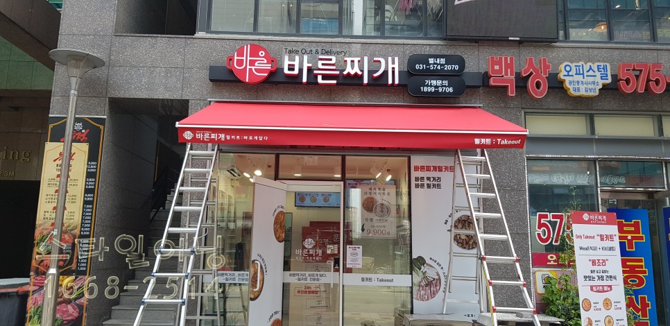 바른찌개 접이식 어닝스타일 남양주시 별내동 13