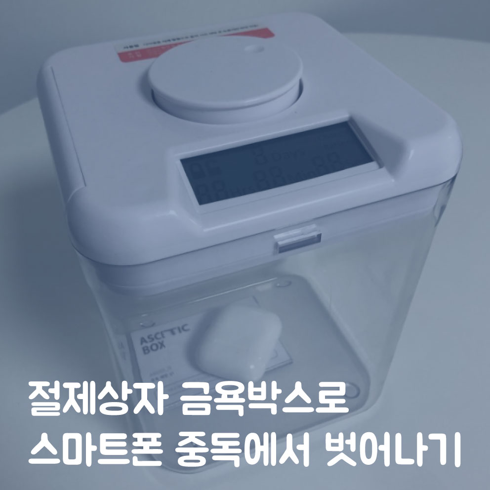  절제상자 금욕박스로 스마트폰 중독에서 벗어나기