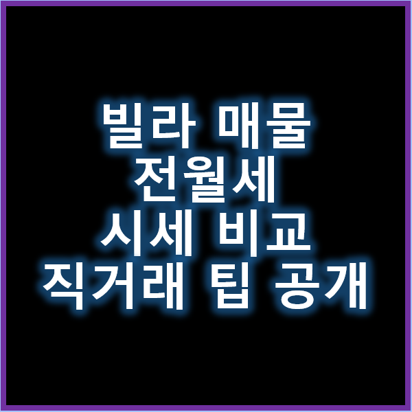 빌라 매물 전월세 시세 비교 및 직거래 팁
