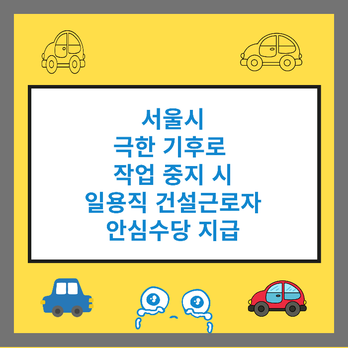 서울시 극한기후로 작업 중지 시 일용직 건설근로자 안심 수당 지급