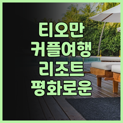 더 바라트 티오만 비치 리조트.. 조
