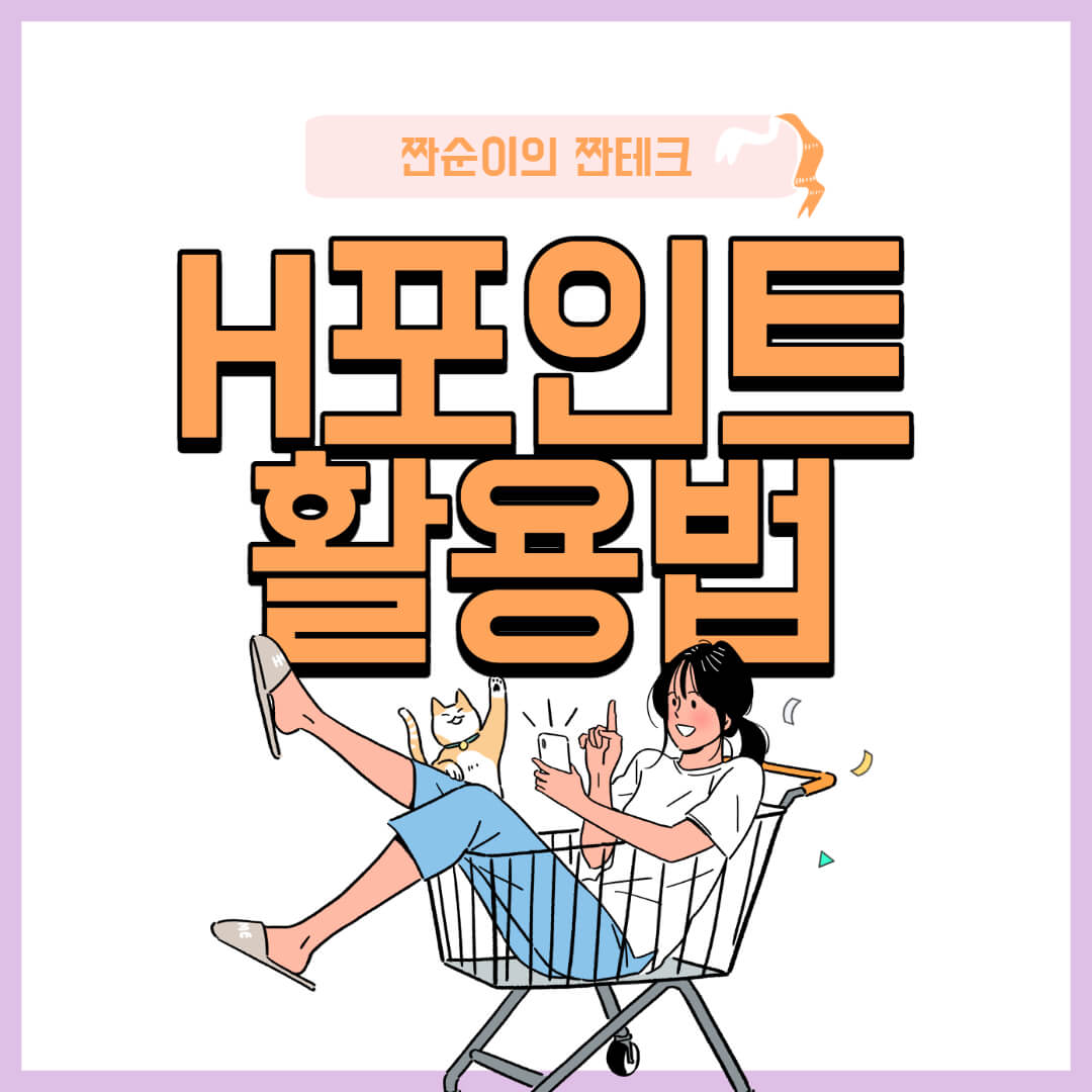  브랜드 옷 짠테크 하는 H포인트 활용법 (추천인 10778614)