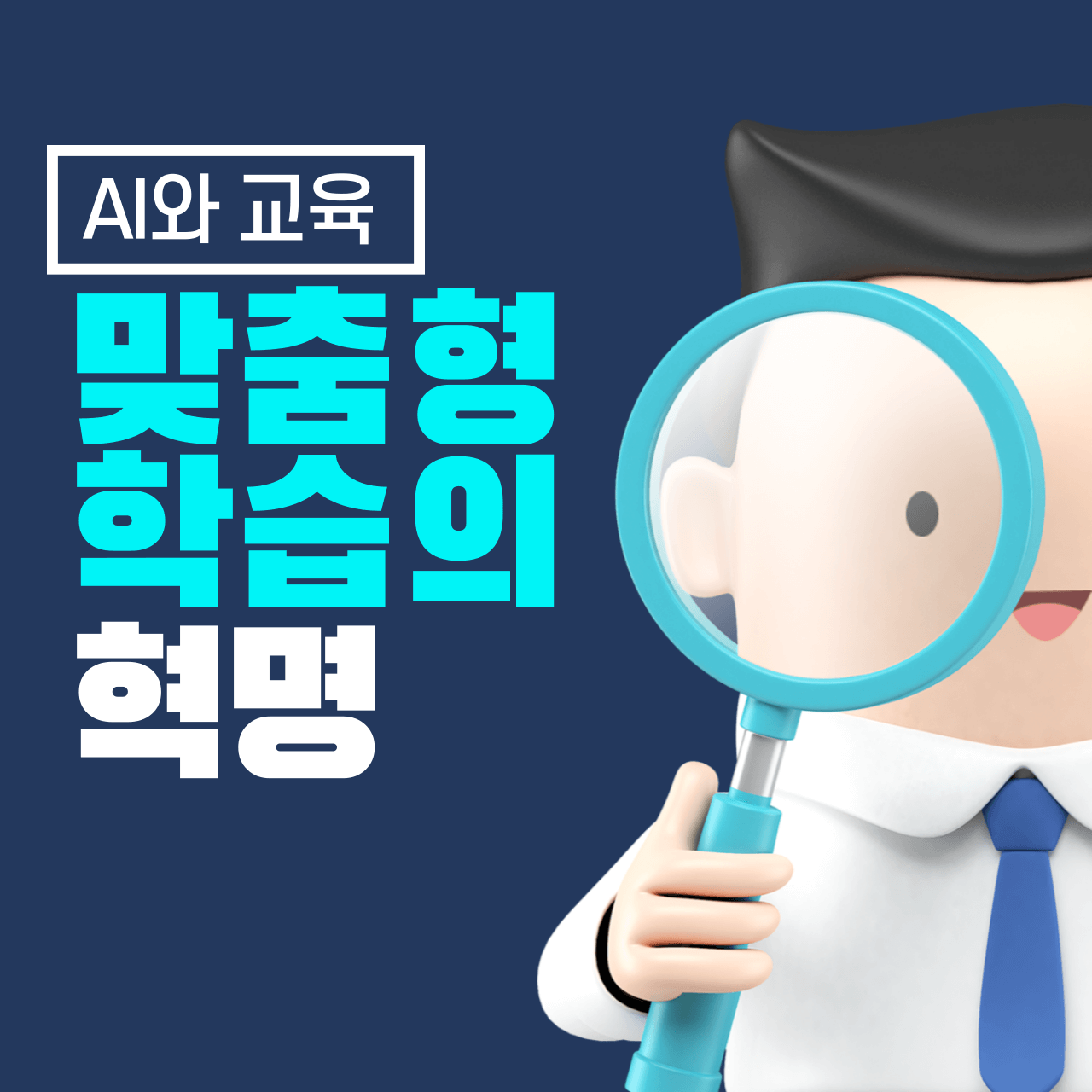 AI와 교육: 맞춤형 학습의 혁명