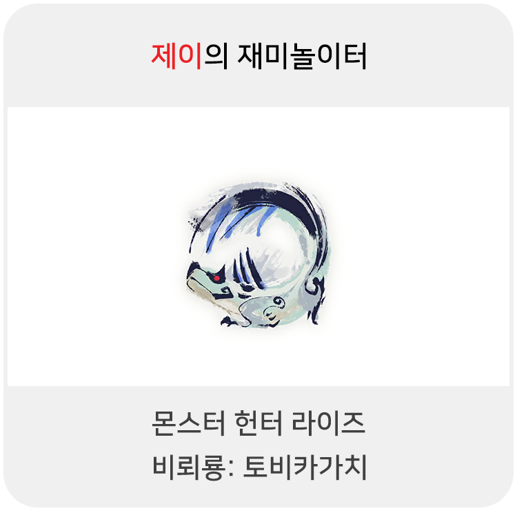  몬스터 헌터 라이즈 - 비뢰룡: 토비카가치