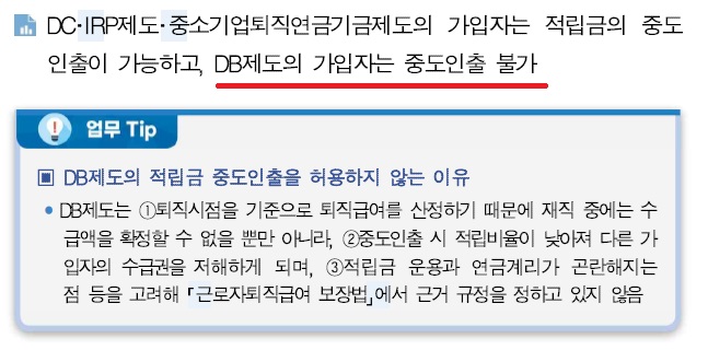 퇴직연금 제도별 중간정산 가능 여부