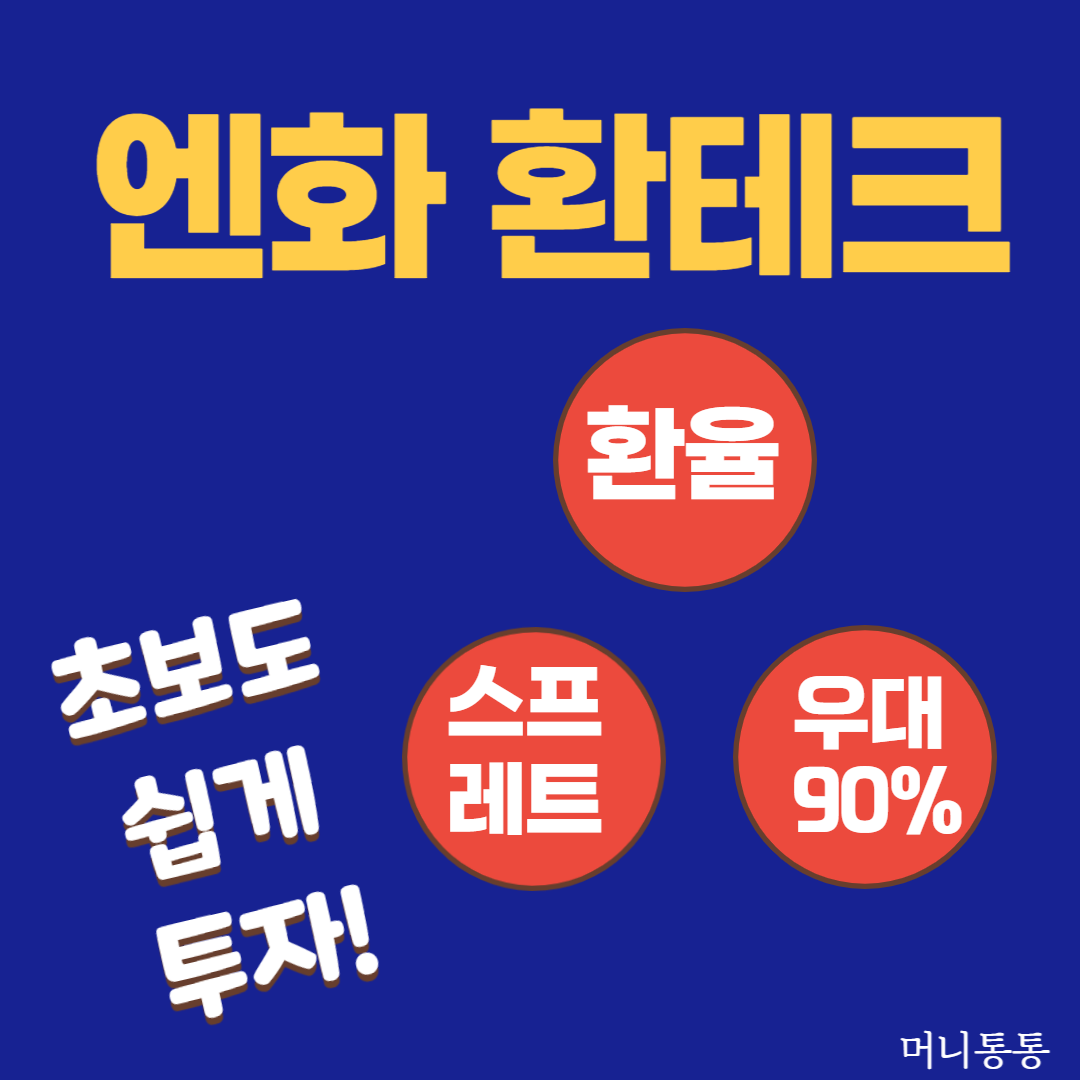  엔화 환테크로 돈벌기 : ①초보, 환율, 환전스프레드, 환율우대