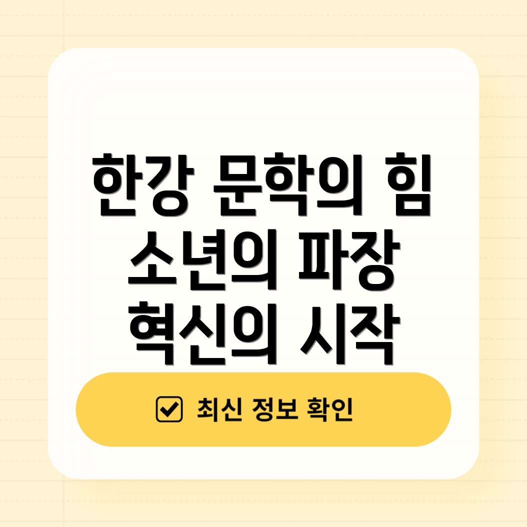 한강 문학의 혁명