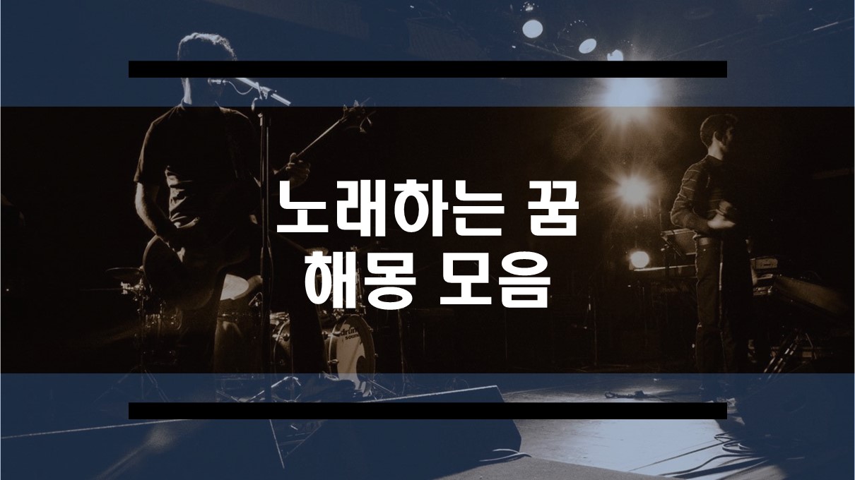 노래 부르는 꿈, 노래 하는 꿈 해몽