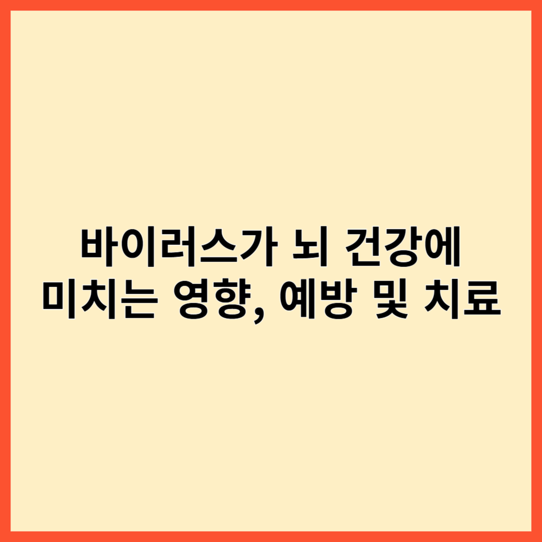 바이러스가 뇌 건강에 미치는 영향, 예방 및 치료