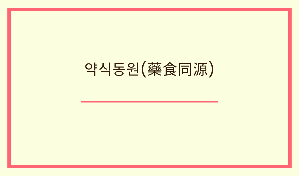 '약식동원(藥食同源)'