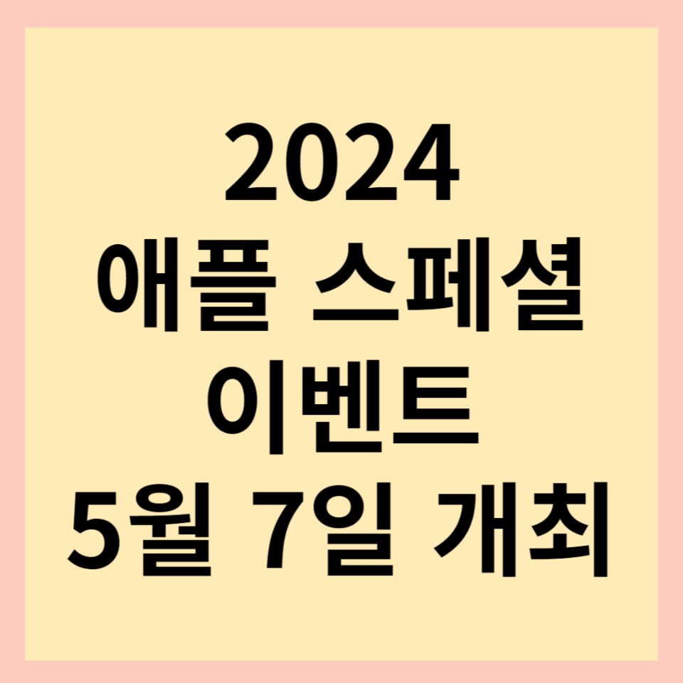 2024-애플-스페셜-이벤트-안내-썸네일-사진