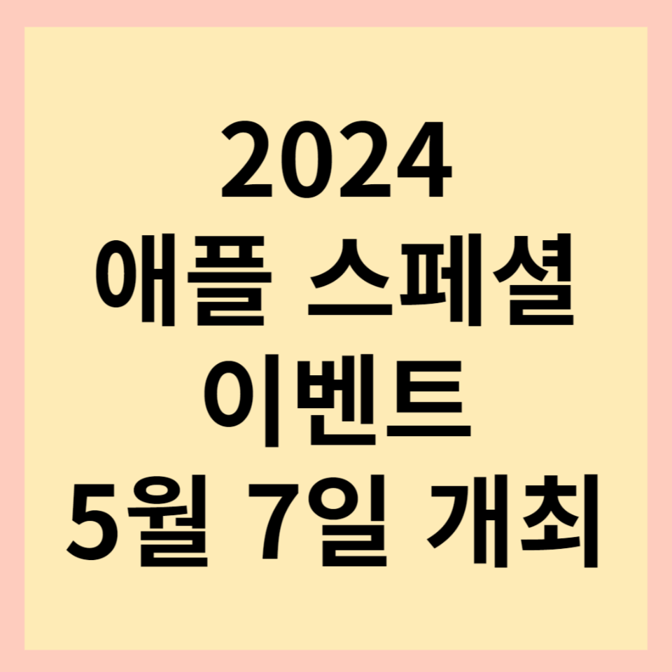  2024 애플 스페셜 이벤트 5월 7일 개최! 신제품 아이패드 및 혁신을 담은 키보드와 애플펜슬 출시?!