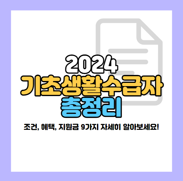 2024 기초생활수급자 조건