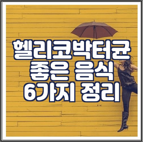  헬리코박터균에 좋은 음식 6가지 정리