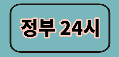  정부24시 알아보기