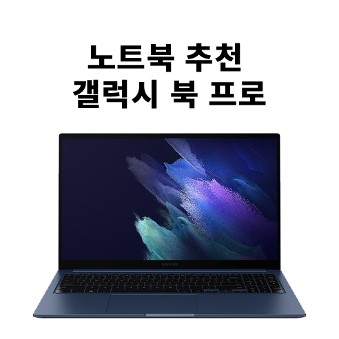 노트북 추천 갤럭시 북 프로
