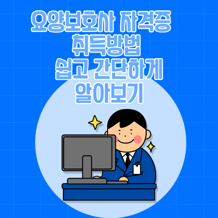 요양보호사 자격증 취득방법 Thumbnail