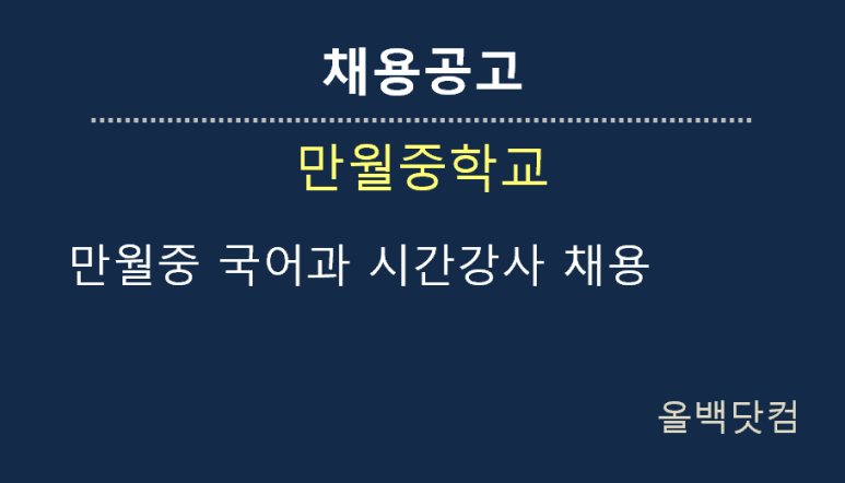  [채용공고]만월중 국어과 시간강사 채용