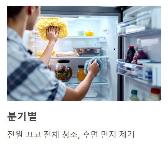 주기적인 냉장고 관리법 