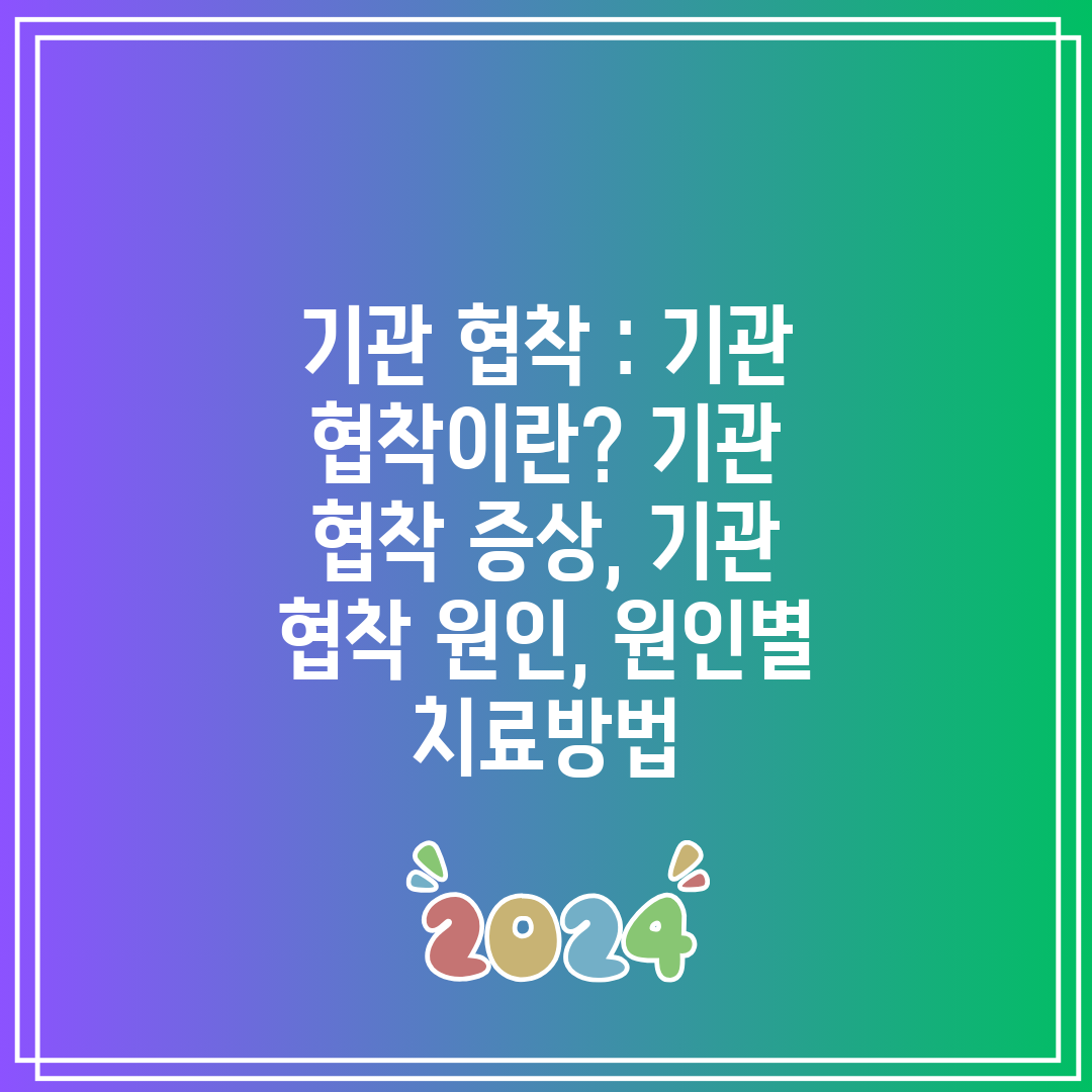 기관 협착  기관 협착이란 기관 협착 증상, 기관 협착