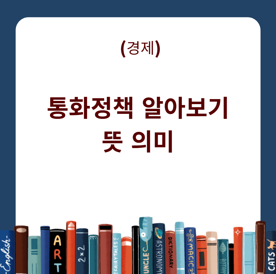 통화정책