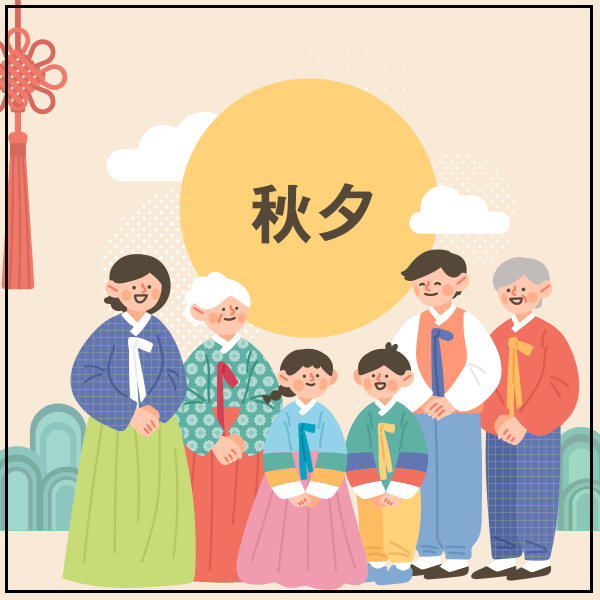 추석 영어로 [추석 인사말] 상황별 센스 9