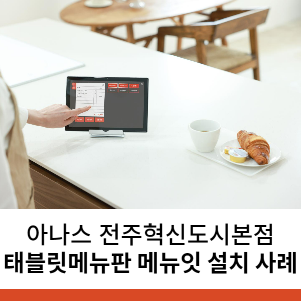 오리주물럭 전문점 태블릿메뉴판