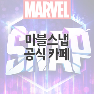  마블스냅 공식 카페 찾아가기