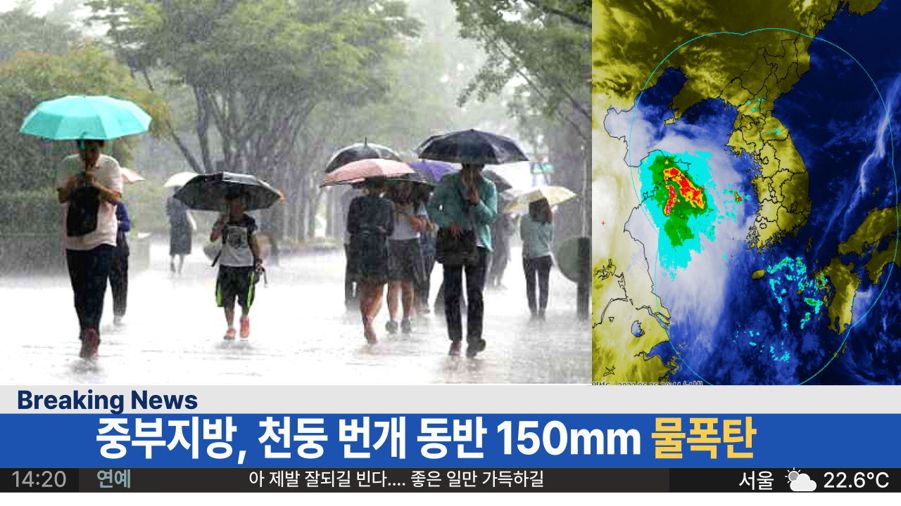  오늘부터 중부지방 천둥 번개에 최대 150mm 물폭탄, 이번주 내내 장맛비 쏟아져요.