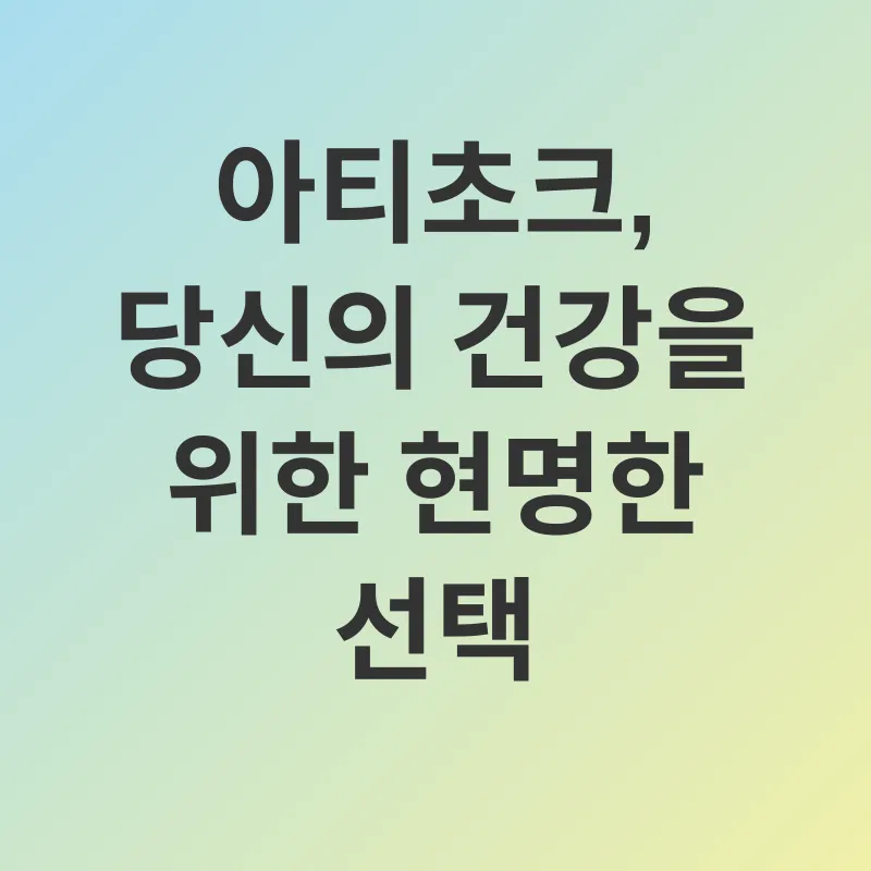 아티초크 효능_3