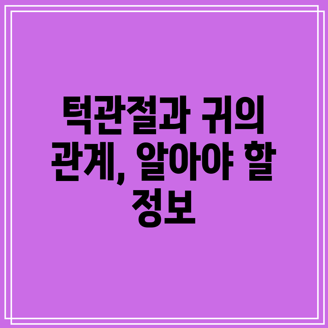 턱관절과 귀의 관계, 알아야 할 정보