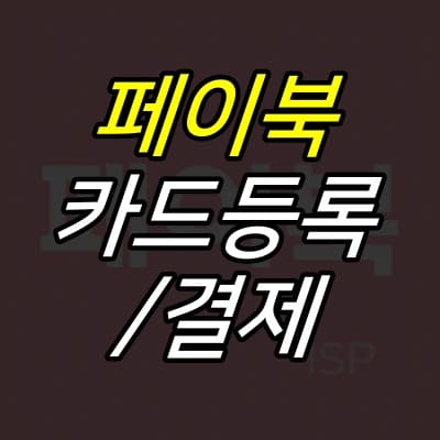 페이북-아이콘-위에-제목이-적힌-섬네일